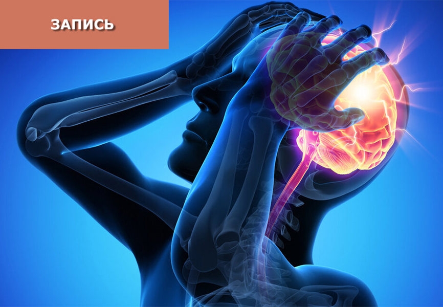 Инсульт: диагностика и лечение методами китайской медицины
