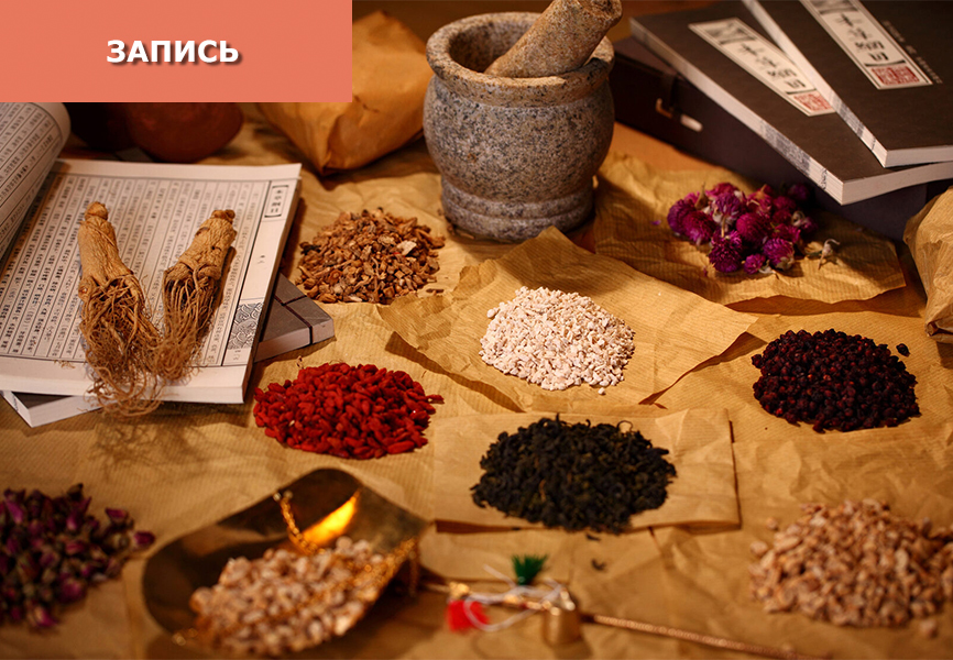 Классические основы традиционной китайской медицины: начало цикла (занятия № 1-6)